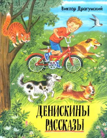 Виктор Драгунский - Денискины рассказы Виктор Драгунский - Денискины рассказы обложка книги