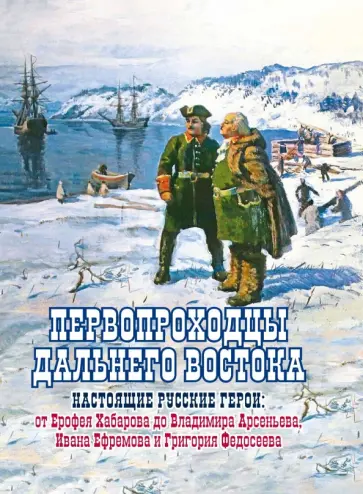 Евгений Сазонов - Первопроходцы Дальнего Востока. Настоящие русские герои обложка книги
