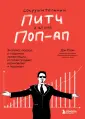 Top Speaker. Говори так, чтобы тебя слушали