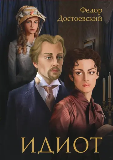 Федор Достоевский - Идиот обложка книги
