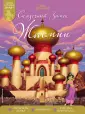 Disney. Сказочный замок принцессы