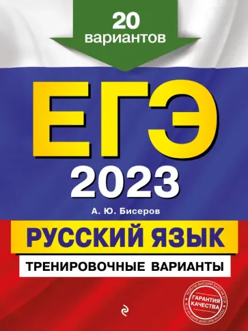 Александр Бисеров - ЕГЭ 2023. Русский язык. Тренировочные варианты. 20 вариантов обложка книги