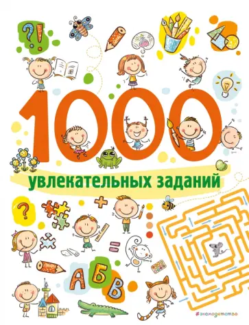 1000 увлекательных заданий обложка книги