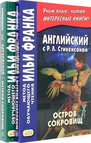 Роберт Стивенсон - Английский с Р. Л. Стивенсоном. Остров сокровищ. В 2-х частях обложка книги