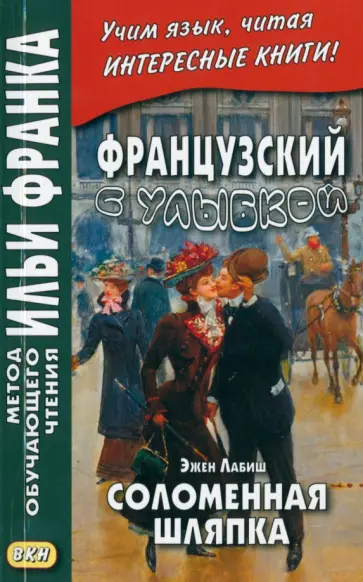 Эжен Лабиш - Французский с улыбкой. Эжен Лабиш. Соломенная шляпка обложка книги