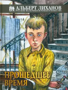 Альберт Лиханов - Прошедшее время Альберт Лиханов - Прошедшее время обложка книги