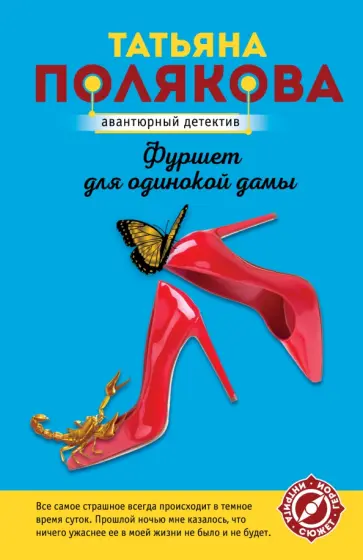 Татьяна Полякова - Фуршет для одинокой дамы обложка книги