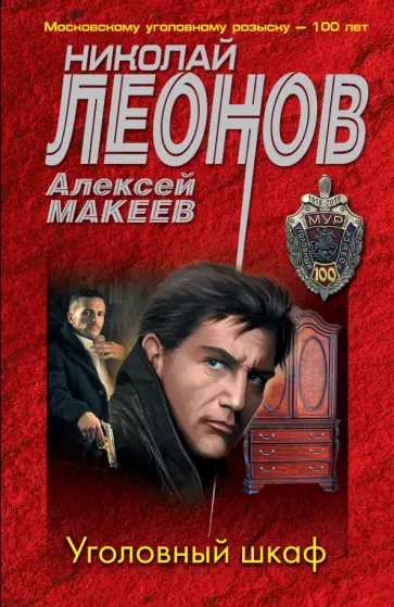 Леонов, Макеев - Уголовный шкаф обложка книги