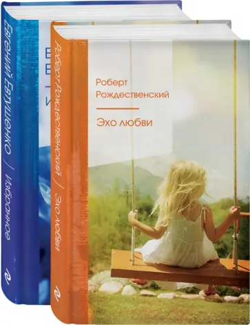 Рождественский, Евтушенко - Ревнивые друзья обложка книги
