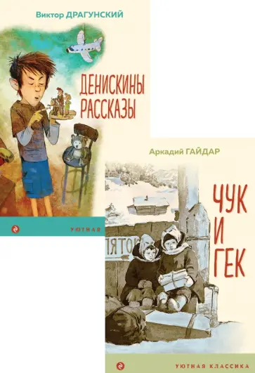 Драгунский, Гайдар - Вместе веселее. Комплект из 2-х книг Драгунский, Гайдар - Вместе веселее. Комплект из 2-х книг обложка книги