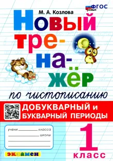 Новый тренажер по чистописанию. 1 класс. Добукварный и букварный периоды. ФГОС