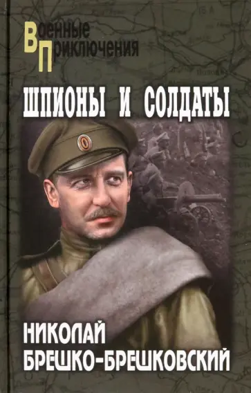 Николай Брешко-Брешковский - Шпионы и солдаты обложка книги