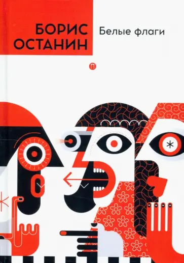 Борис Останин - Белые флаги Борис Останин - Белые флаги обложка книги