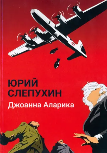 Юрий Слепухин - Джоанна Аларика Юрий Слепухин - Джоанна Аларика обложка книги