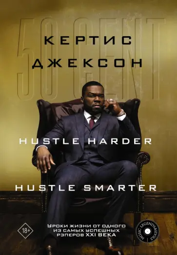 Кертис Джексон - 50 Cent. Hustle Harder, Hustle Smarter. Уроки жизни от одного из самых успешных рэперов XXI века обложка книги