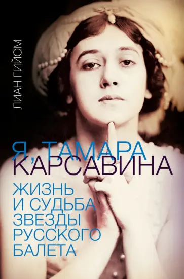 Лиан Гийом - Я, Тамара Карсавина Лиан Гийом - Я, Тамара Карсавина обложка книги