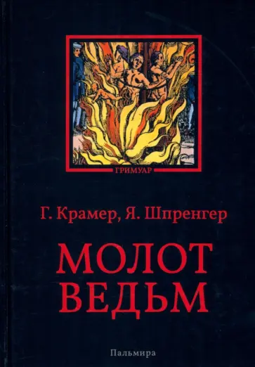 Крамер, Шпренгер - Молот ведьм Крамер, Шпренгер - Молот ведьм обложка книги