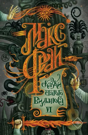 Макс Фрай - Сказки старого Вильнюса VI обложка книги