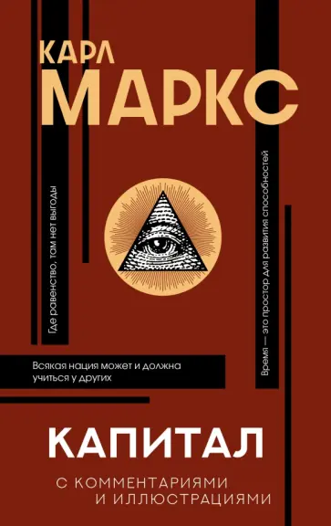 Карл Маркс - Капитал Карл Маркс - Капитал обложка книги
