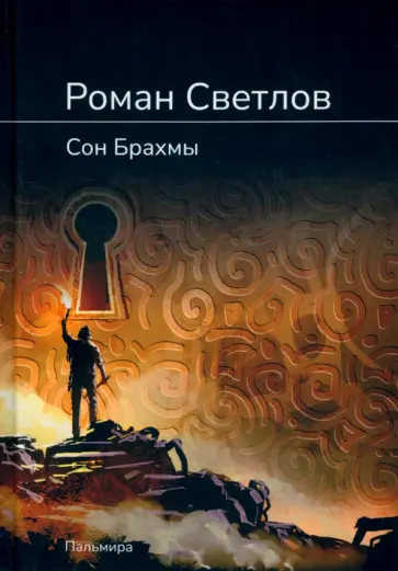 Роман Светлов - Сон Брахмы Роман Светлов - Сон Брахмы обложка книги