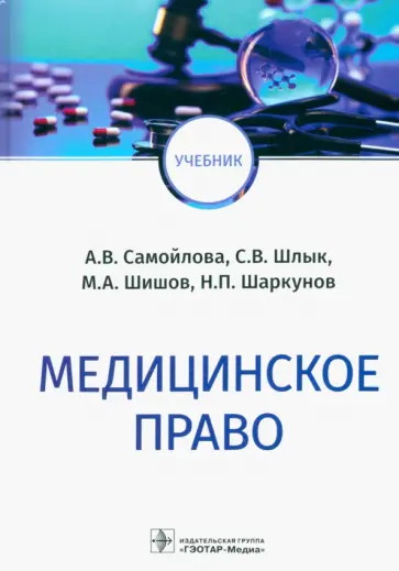 Самойлова, Шишов - Медицинское право. Учебник обложка книги