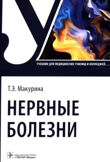 Татьяна Макурина - Нервные болезни. Учебник для колледжей обложка книги
