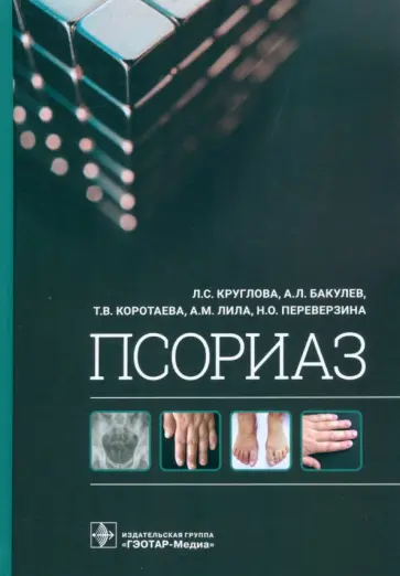 Круглова, Бакулев - Псориаз Круглова, Бакулев - Псориаз обложка книги