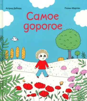 Астрид Деборд - Самое дорогое обложка книги