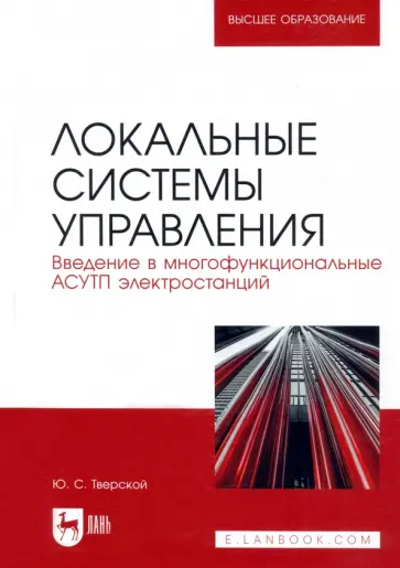 Юрий Тверской - Локальные системы управления. Введение в многофункциональные АСУТП электростанций Юрий Тверской - Локальные системы управления. Введение в многофункциональные АСУТП электростанций обложка книги
