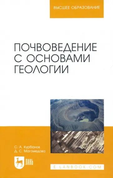 Курбанов, Магомедова - Почвоведение с основами геологии. Учебное пособие для вузов Курбанов, Магомедова - Почвоведение с основами геологии. Учебное пособие для вузов обложка книги