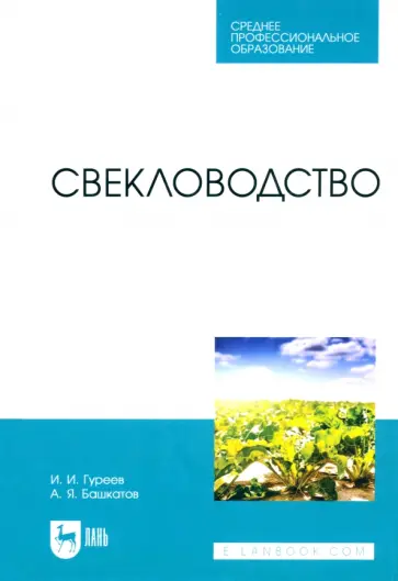Гуреев, Башкатов - Свекловодство. Учебное пособие для СПО обложка книги