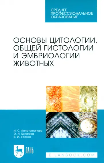 Константинова, Булатова - Основы цитологии, общей гистологии и эмбриологии животных. Учебное пособие для СПО обложка книги