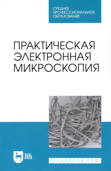 Сахно, Ватников - Практическая электронная микроскопия. Учебное пособие для СПО Сахно, Ватников - Практическая электронная микроскопия. Учебное пособие для СПО обложка книги