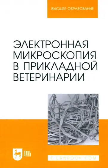 Сахно, Ватников - Электронная микроскопия в прикладной ветеринарии. Учебное пособие для вузов Сахно, Ватников - Электронная микроскопия в прикладной ветеринарии. Учебное пособие для вузов обложка книги