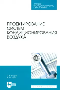 Бодров, Кузин - Проектирование систем кондиционирования воздуха. Учебное пособие для СПО обложка книги