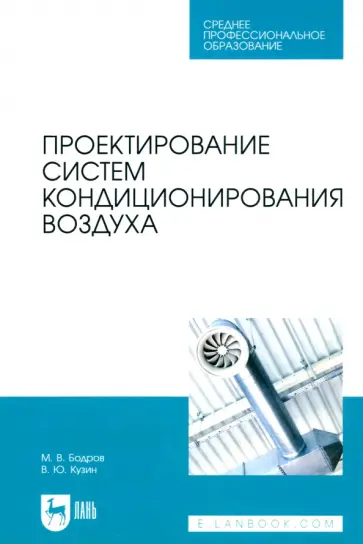 Бодров, Кузин - Проектирование систем кондиционирования воздуха. Учебное пособие для СПО обложка книги