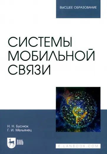 Буснюк, Мельянец - Системы мобильной связи. Учебное пособие для вузов Буснюк, Мельянец - Системы мобильной связи. Учебное пособие для вузов обложка книги