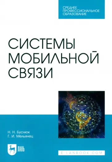 Буснюк, Мельянец - Системы мобильной связи. Учебное пособие для СПО обложка книги