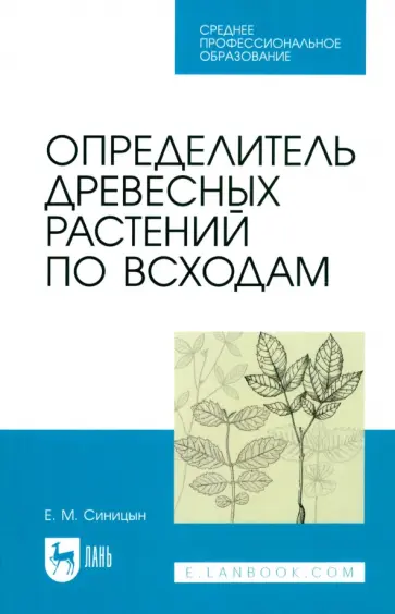 Евгений Синицын - Определитель древесных растений по всходам. Учебное пособие для СПО Евгений Синицын - Определитель древесных растений по всходам. Учебное пособие для СПО обложка книги