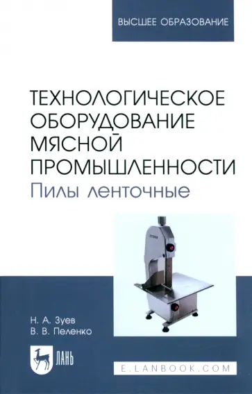 Зуев, Пеленко - Технологическое оборудование мясной промышленности. Пилы ленточные. Учебное пособие для вузов Зуев, Пеленко - Технологическое оборудование мясной промышленности. Пилы ленточные. Учебное пособие для вузов обложка книги