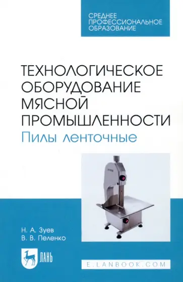 Зуев, Пеленко - Технологическое оборудование мясной промышленности. Пилы ленточные Зуев, Пеленко - Технологическое оборудование мясной промышленности. Пилы ленточные обложка книги