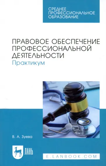 Валерия Зуева - Правовое обеспечение профессиональной деятельности. Практикум. Учебное пособие для СПО Валерия Зуева - Правовое обеспечение профессиональной деятельности. Практикум. Учебное пособие для СПО обложка книги