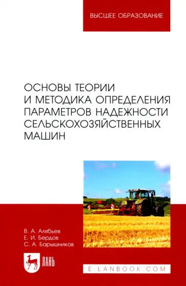 Алябьев, Бердов - Основы теории и методика определения параметров надежности сельскохозяйственных машин Алябьев, Бердов - Основы теории и методика определения параметров надежности сельскохозяйственных машин обложка книги