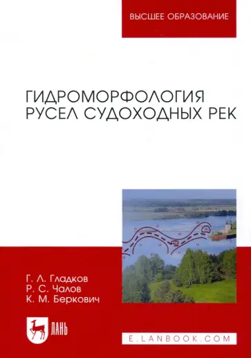 Гладков, Чалов - Гидроморфология русел судоходных рек. Монография Гладков, Чалов - Гидроморфология русел судоходных рек. Монография обложка книги