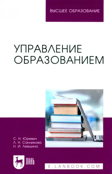 Юревич, Левшина - Управление образованием. Учебное пособие для вузов Юревич, Левшина - Управление образованием. Учебное пособие для вузов обложка книги