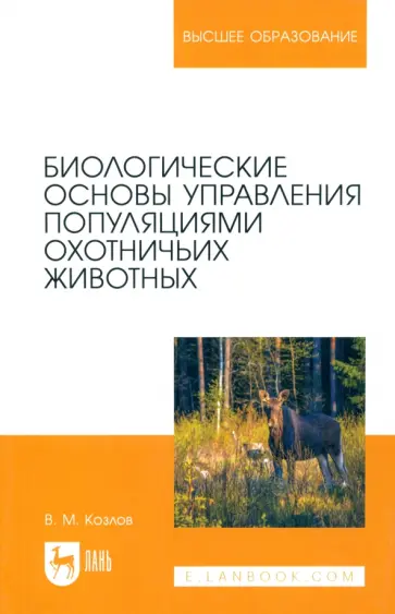 Владимир Козлов - Биологические основы управления популяциями охотничьих животных. Учебное пособие для вузов Владимир Козлов - Биологические основы управления популяциями охотничьих животных. Учебное пособие для вузов обложка книги