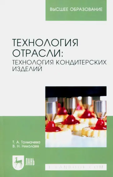 Толмачева, Николаев - Технология отрасли. Технология кондитерских изделий. Учебное пособие для вузов Толмачева, Николаев - Технология отрасли. Технология кондитерских изделий. Учебное пособие для вузов обложка книги