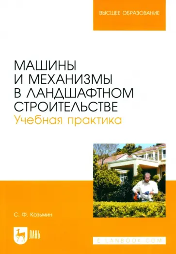 Сергей Козьмин - Машины и механизмы в ландшафтном строительстве. Учебная практика Сергей Козьмин - Машины и механизмы в ландшафтном строительстве. Учебная практика обложка книги