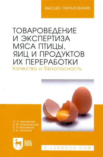Тихонова, Мотовилов - Товароведение и экспертиза мяса птицы, яиц и продуктов их переработки. Качество и безопасность обложка книги