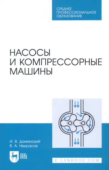 Доманский, Некрасов - Насосы и компрессорные машины. Учебное пособие Доманский, Некрасов - Насосы и компрессорные машины. Учебное пособие обложка книги